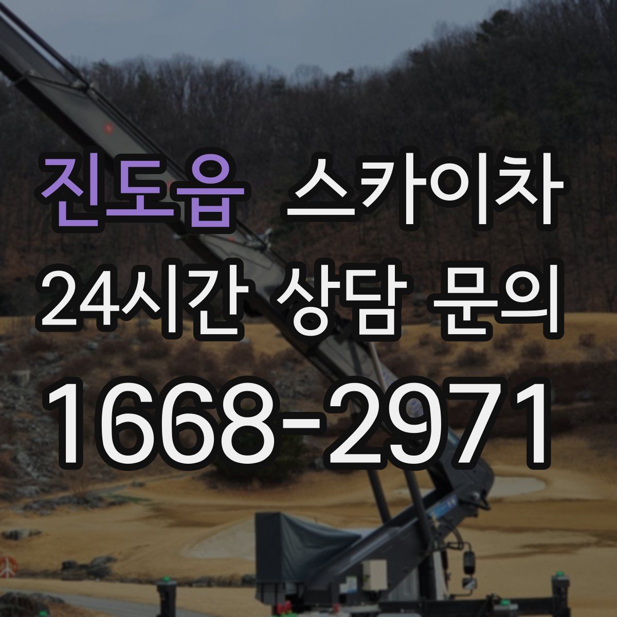 진도읍 스카이차
