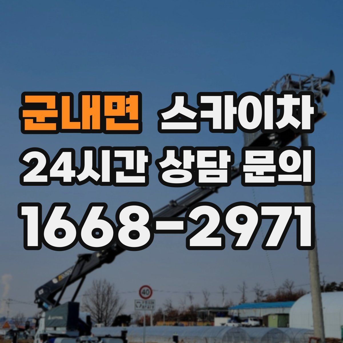 군내면 스카이차 외벽 실리콘 작업을 고소에서 할 때