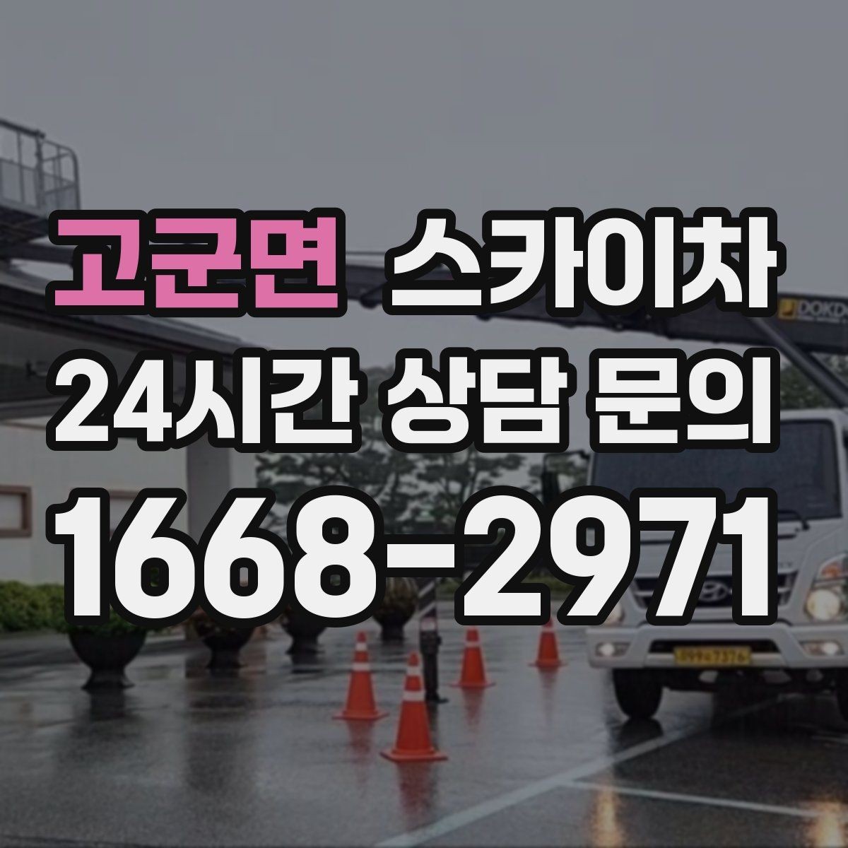 고군면 스카이차 작업 전 준비하면 좋은 현장 정보 정리