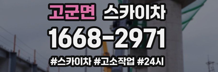 고군면 스카이차
