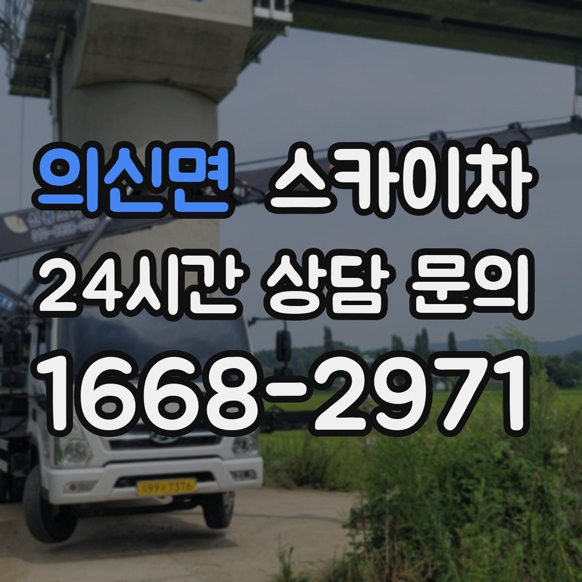 의신면 스카이차 주말 작업 요청이 많을 때 예약 팁