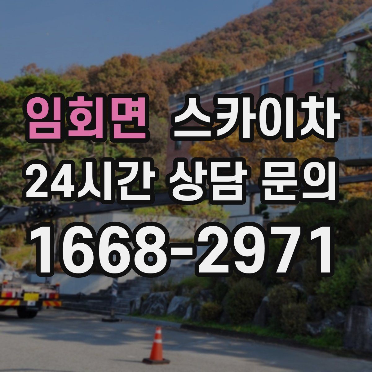 임회면 스카이차 빌라 외벽 간판 설치 시 주의사항