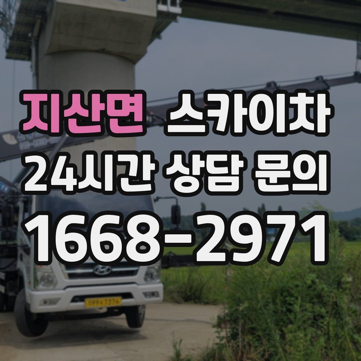 지산면 스카이차 고소 작업 일정이 급할 때 빠른 대응