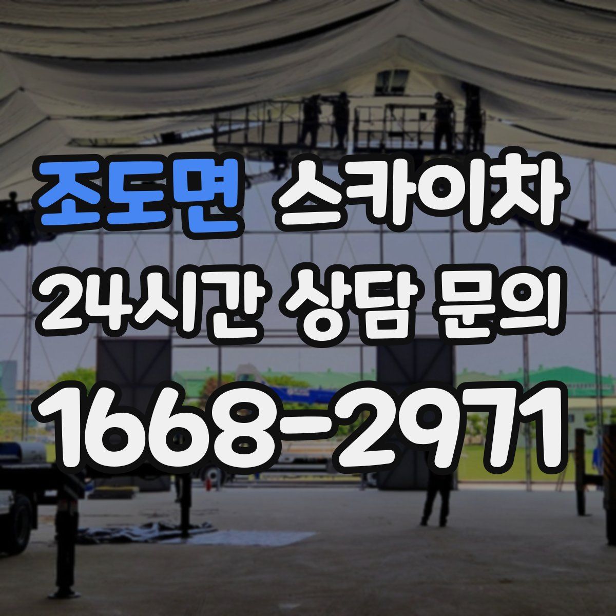 조도면 스카이차
