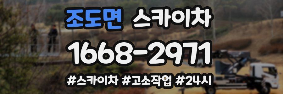 조도면 스카이차