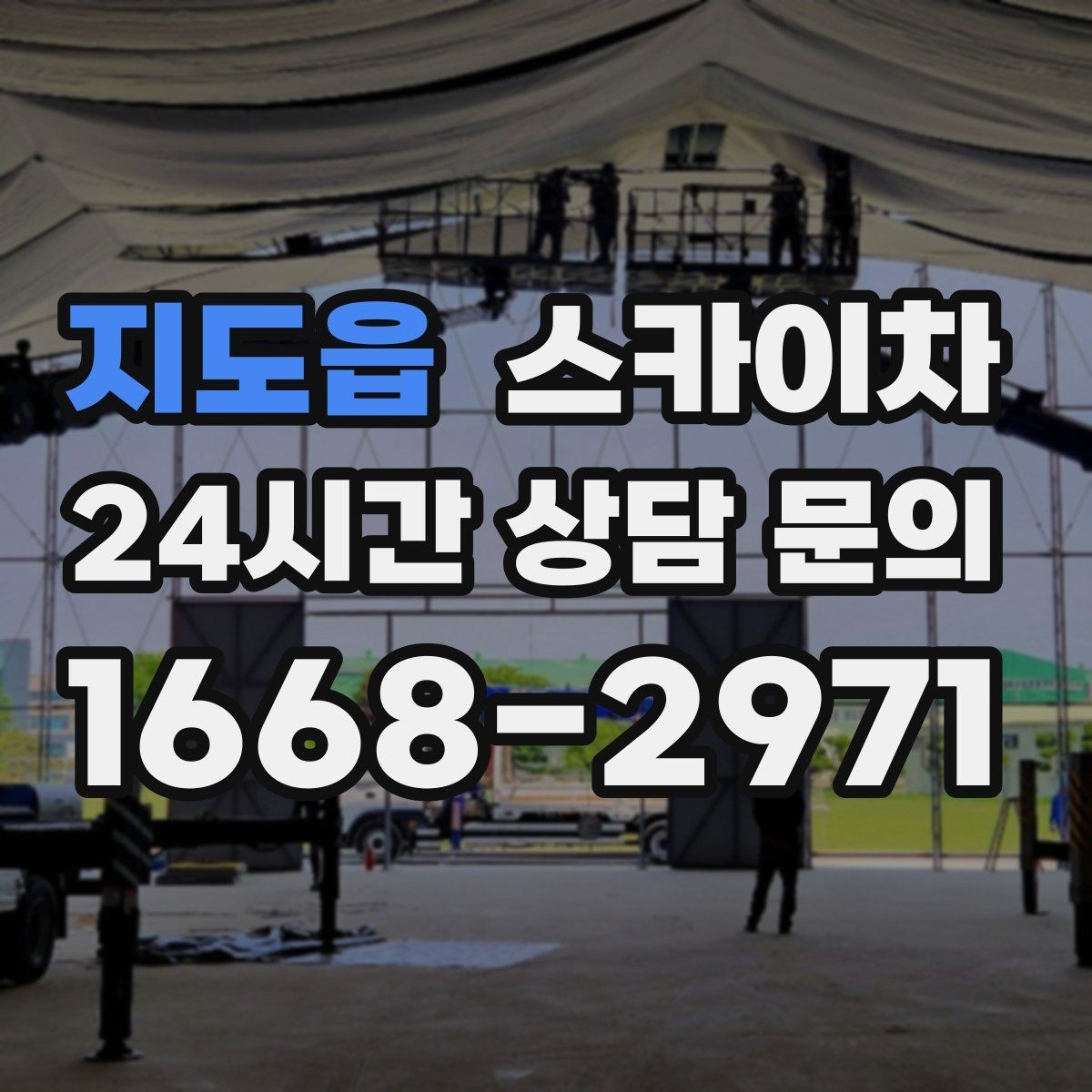 지도읍 스카이차 소방 배관 표지판 설치 작업