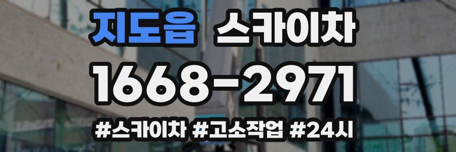 지도읍 스카이차