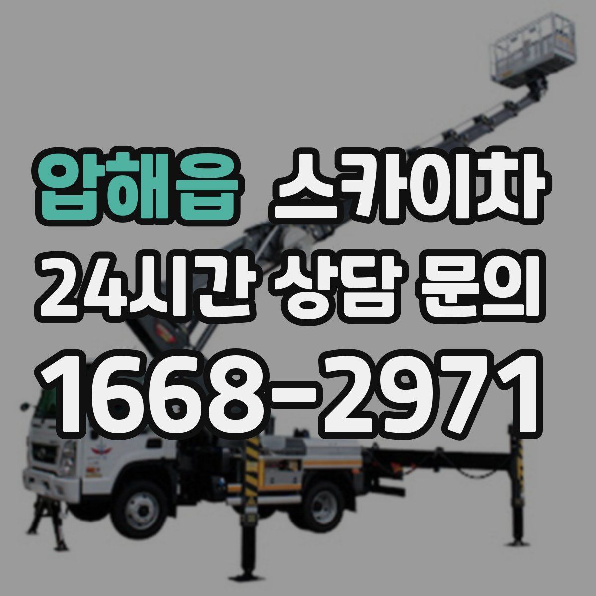 압해읍 스카이차