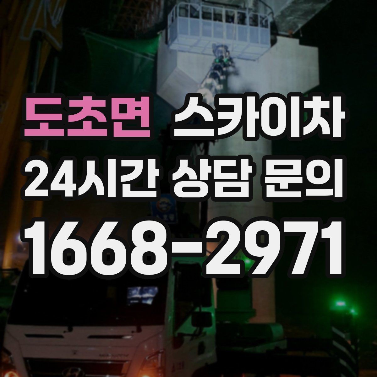 도초면 스카이차 병원 주변 작업 시 소음과 통제 고려사항