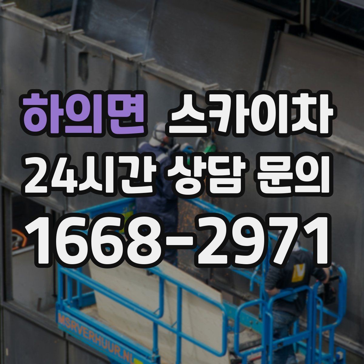 하의면 스카이차 고소에서 방충망 설치할 때 주의점