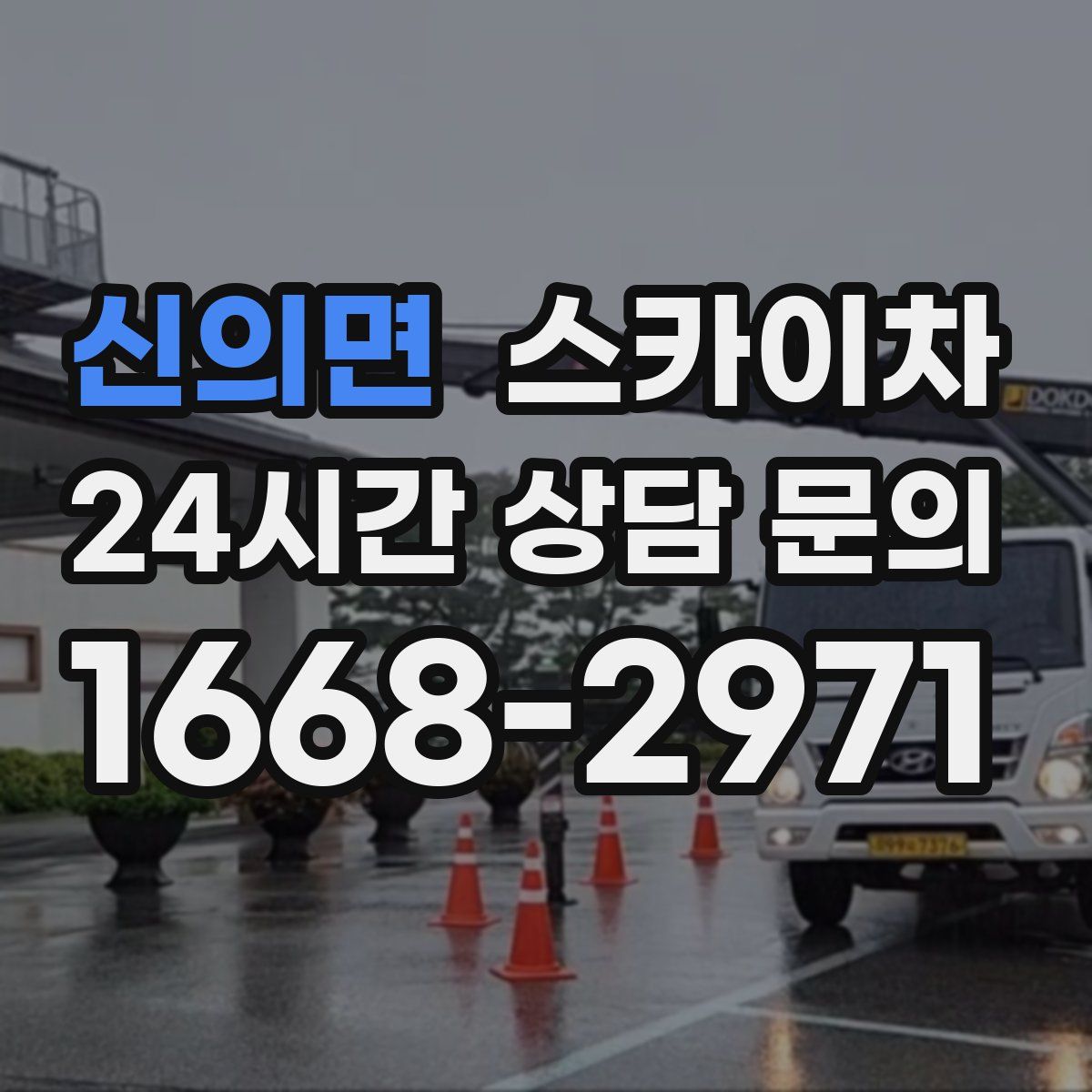 신의면 스카이차