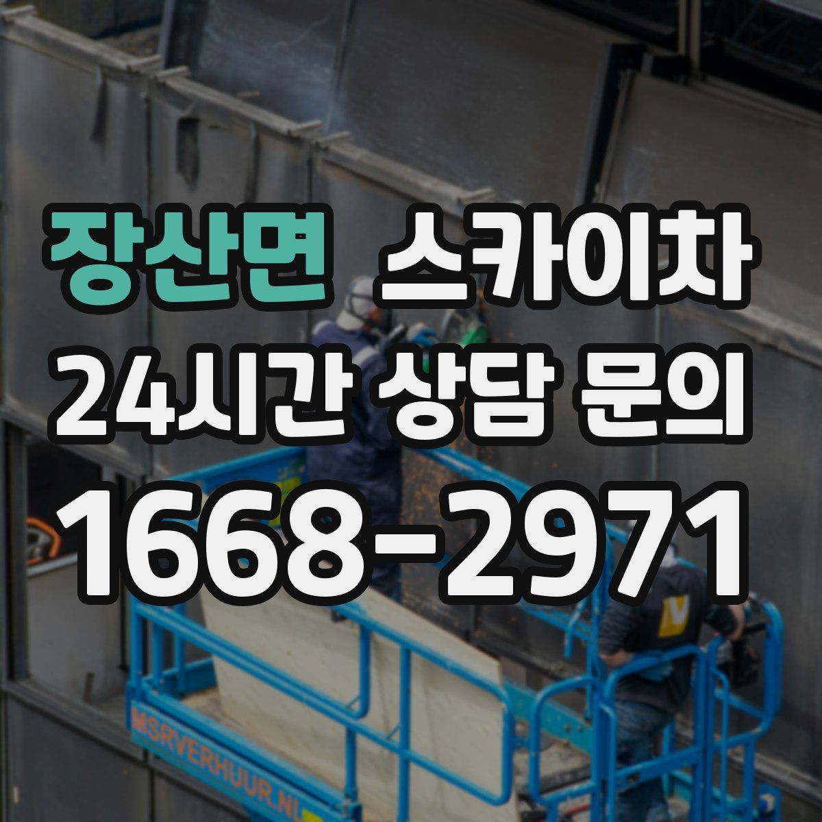 장산면 스카이차
