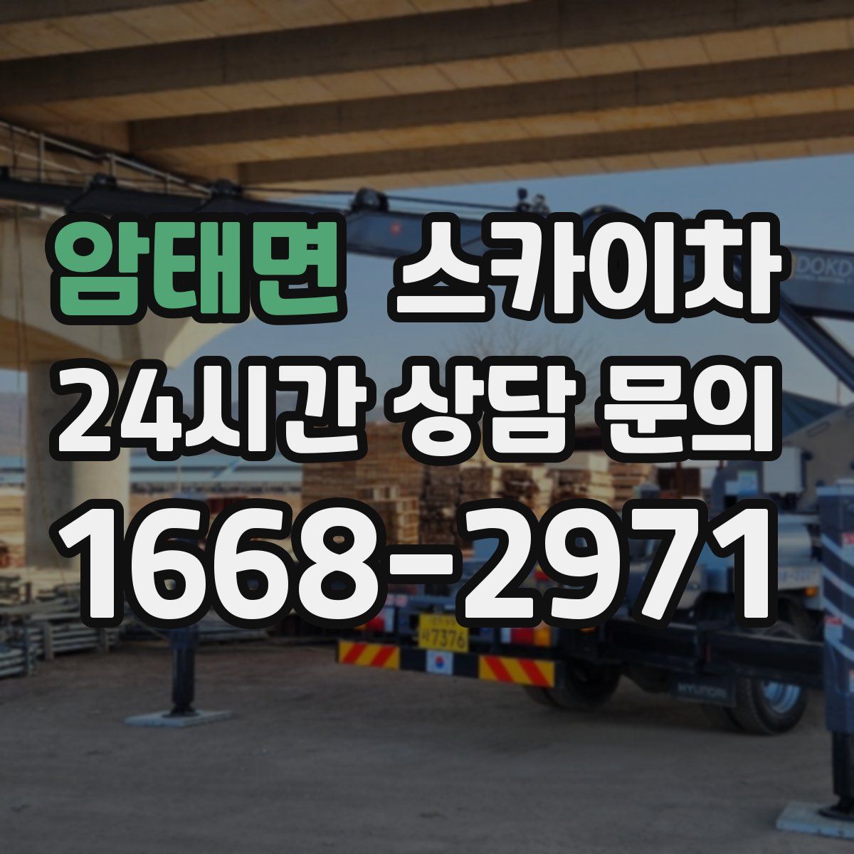 암태면 스카이차