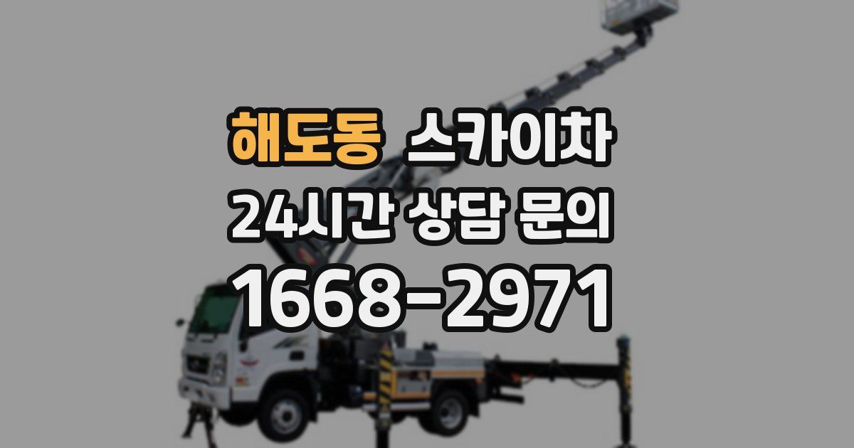 해도동 스카이차