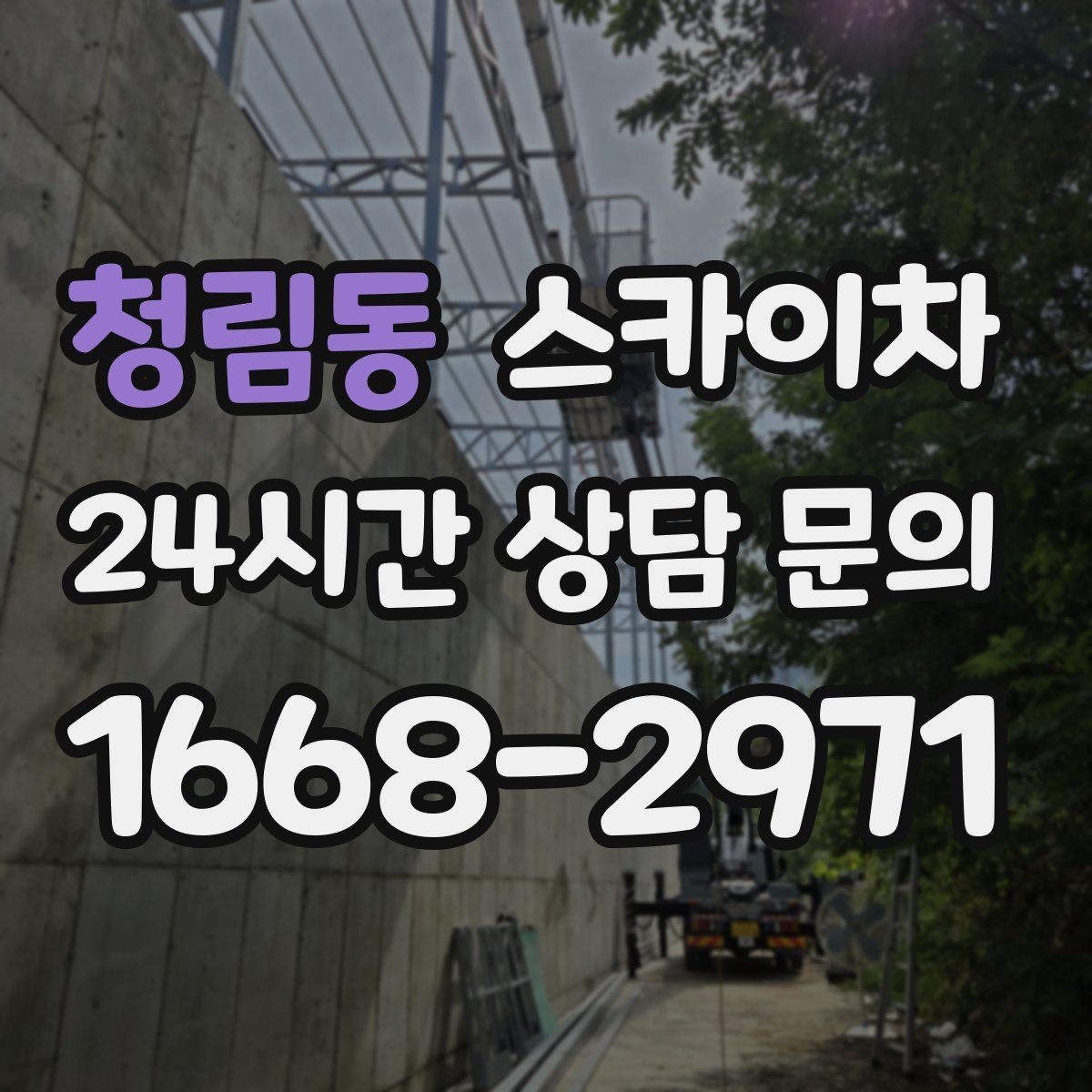 청림동 스카이차 고소 작업 전에 해야 하는 안전 확인