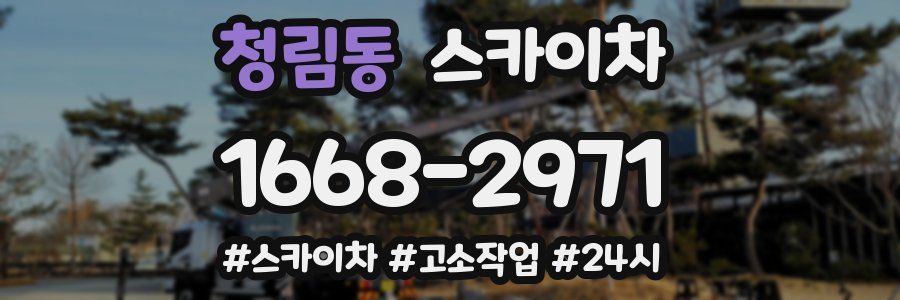 청림동 스카이차