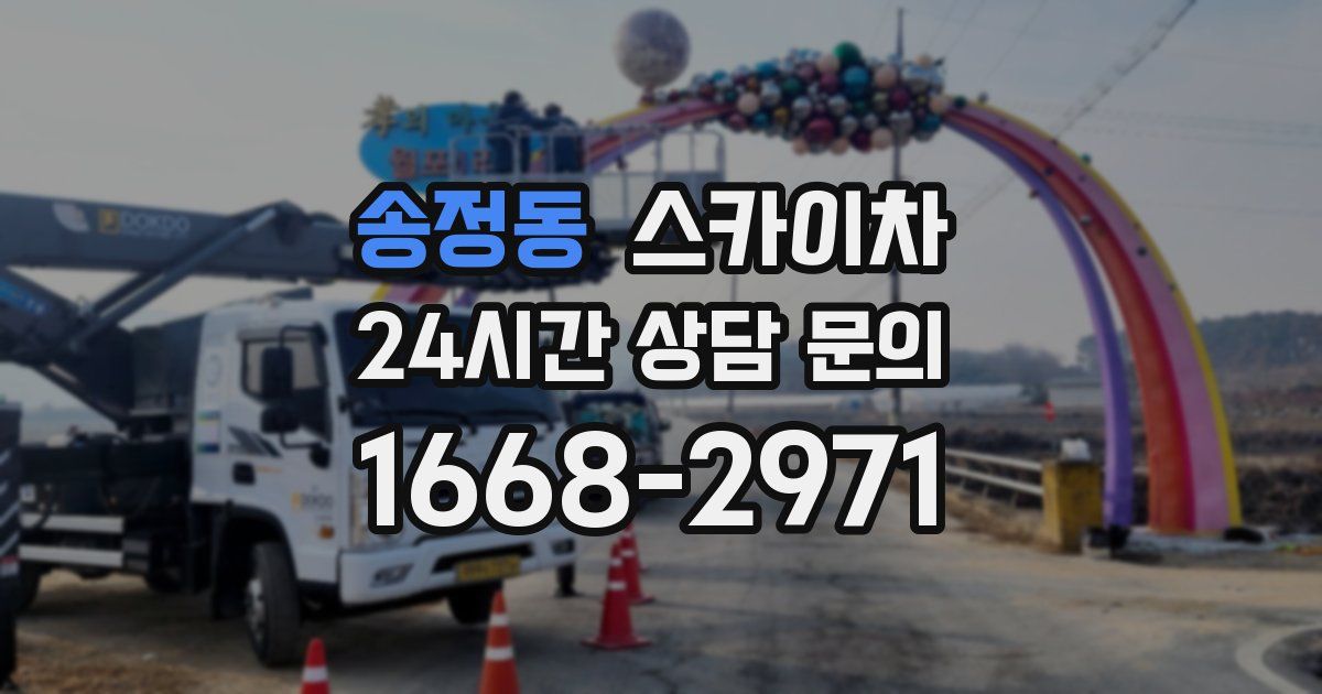 송정동 스카이차
