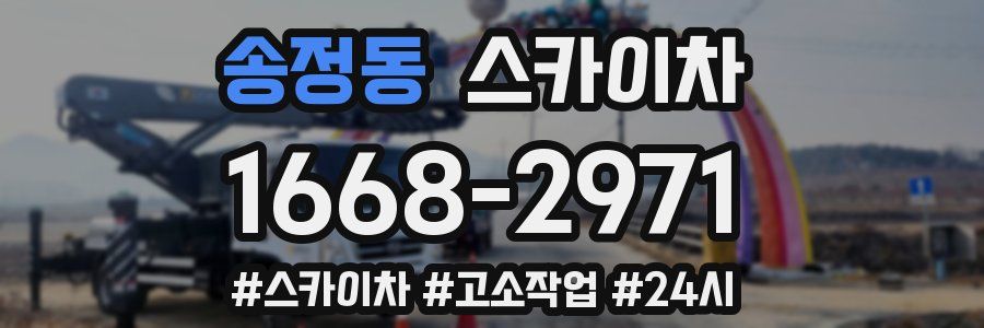 송정동 스카이차