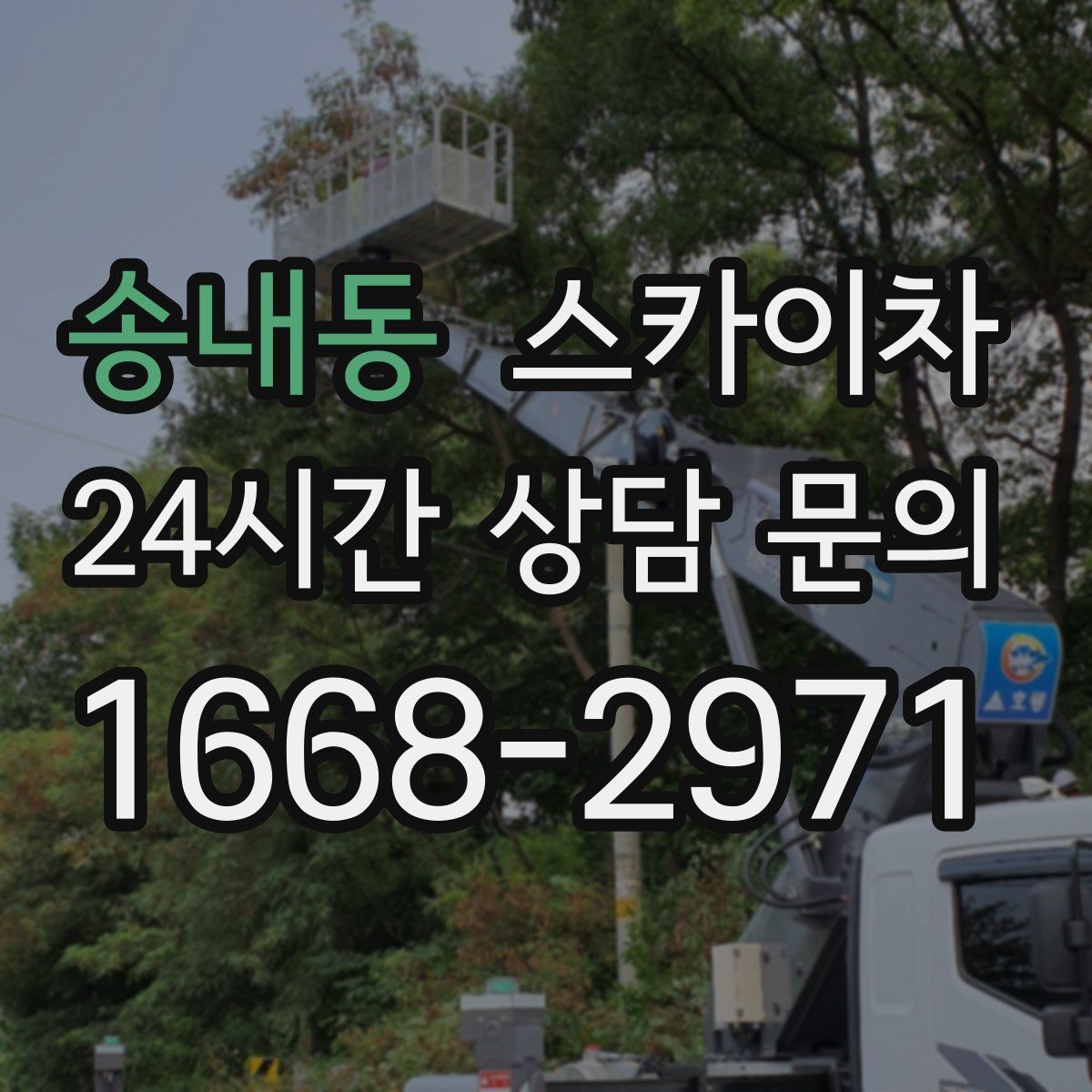 송내동 스카이차 외벽 전기함 점검과 보수 진행