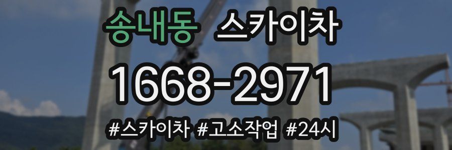 송내동 스카이차
