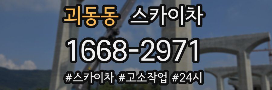 괴동동 스카이차
