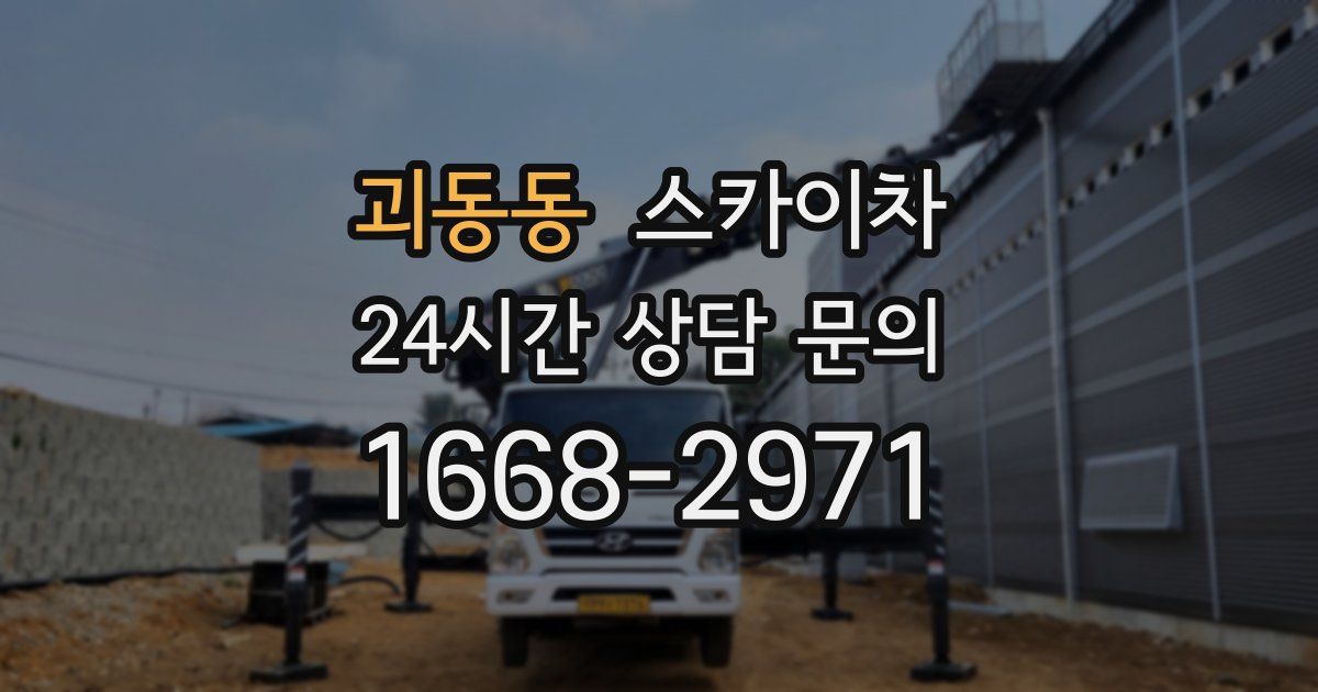 괴동동 스카이차