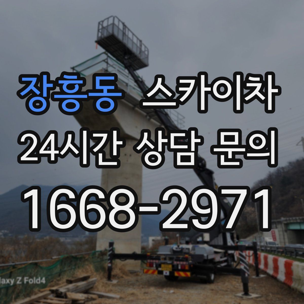 장흥동 스카이차