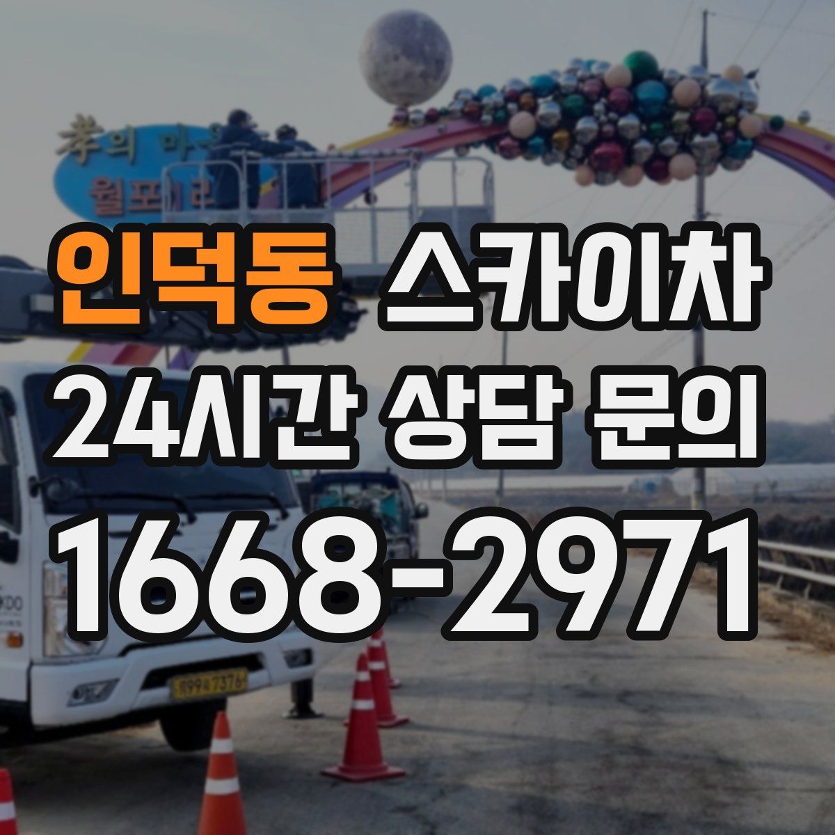 인덕동 스카이차