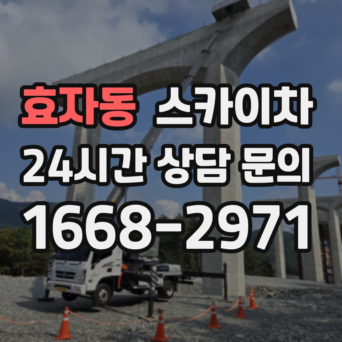 효자동 스카이차