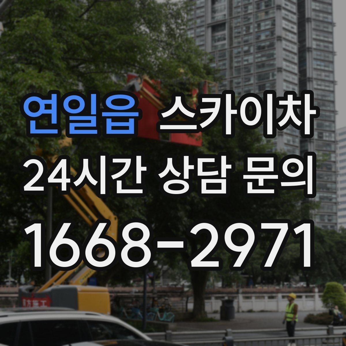 연일읍 스카이차 실외 배관 작업을 안전하게 진행하기