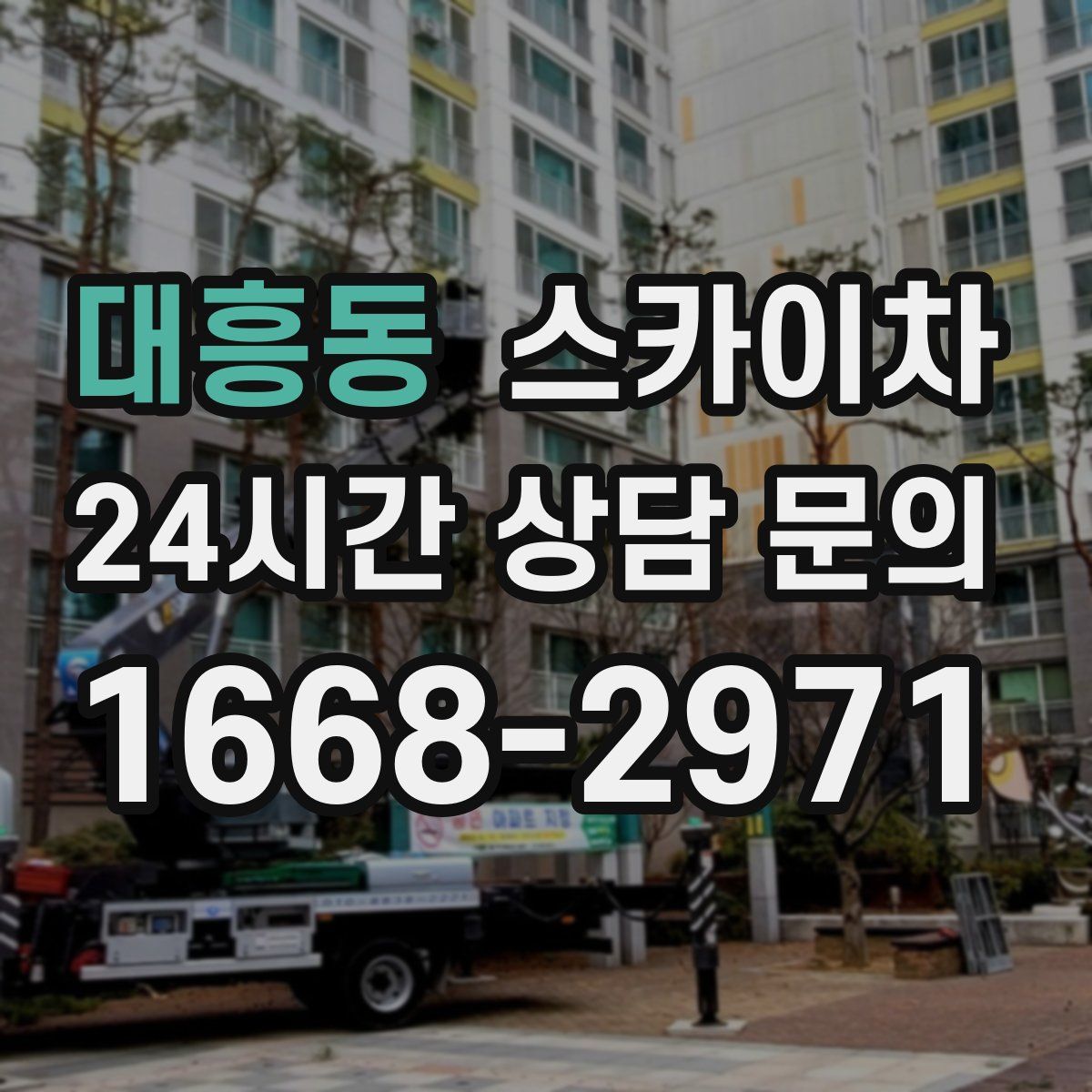 대흥동 스카이차