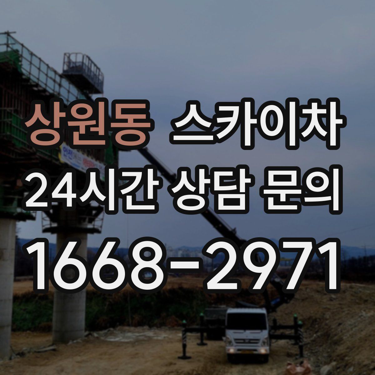 상원동 스카이차