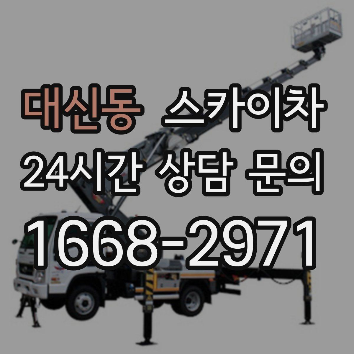 대신동 스카이차 병원 주변 작업 민원 줄이는 방법
