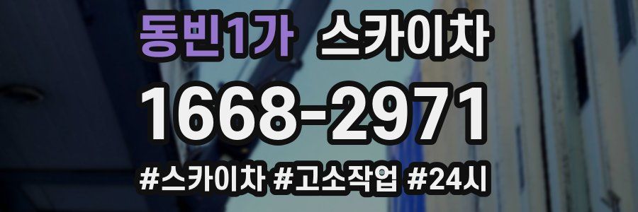 동빈1가 스카이차