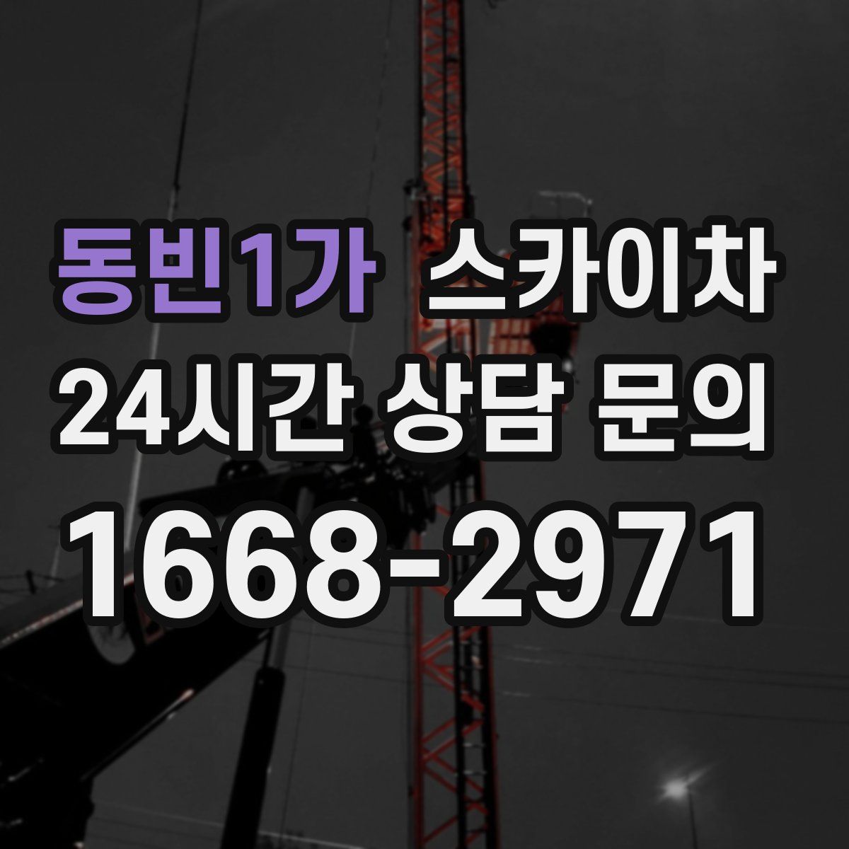 동빈1가 스카이차
