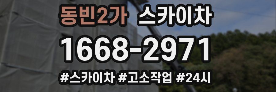 동빈2가 스카이차