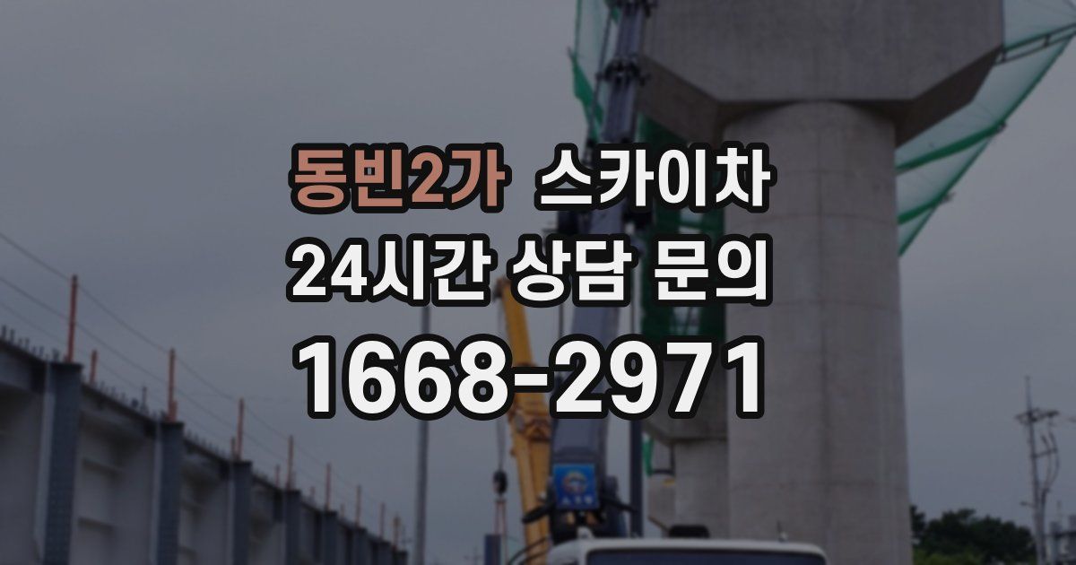 동빈2가 스카이차