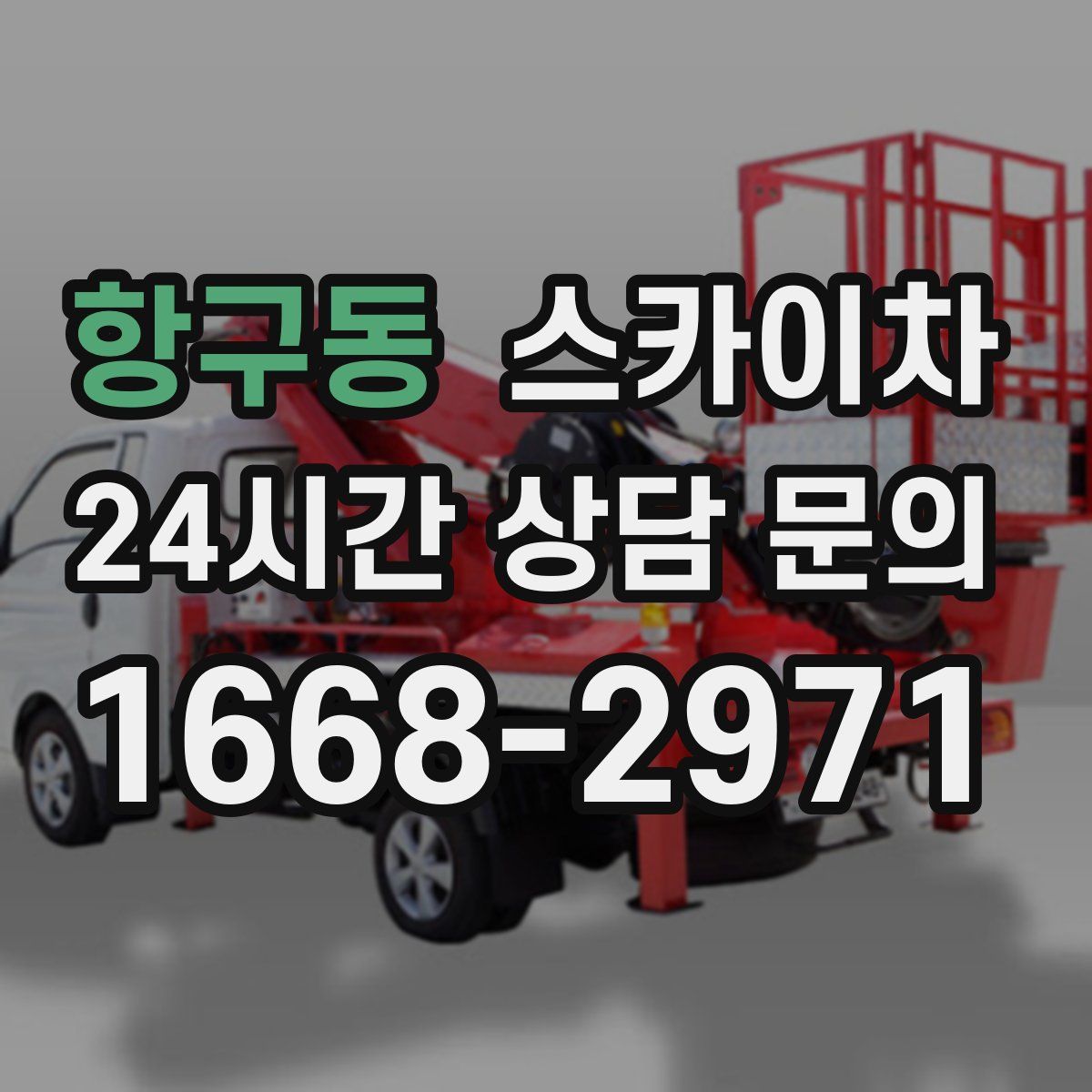 항구동 스카이차