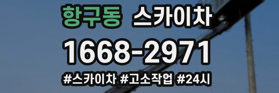 항구동 스카이차