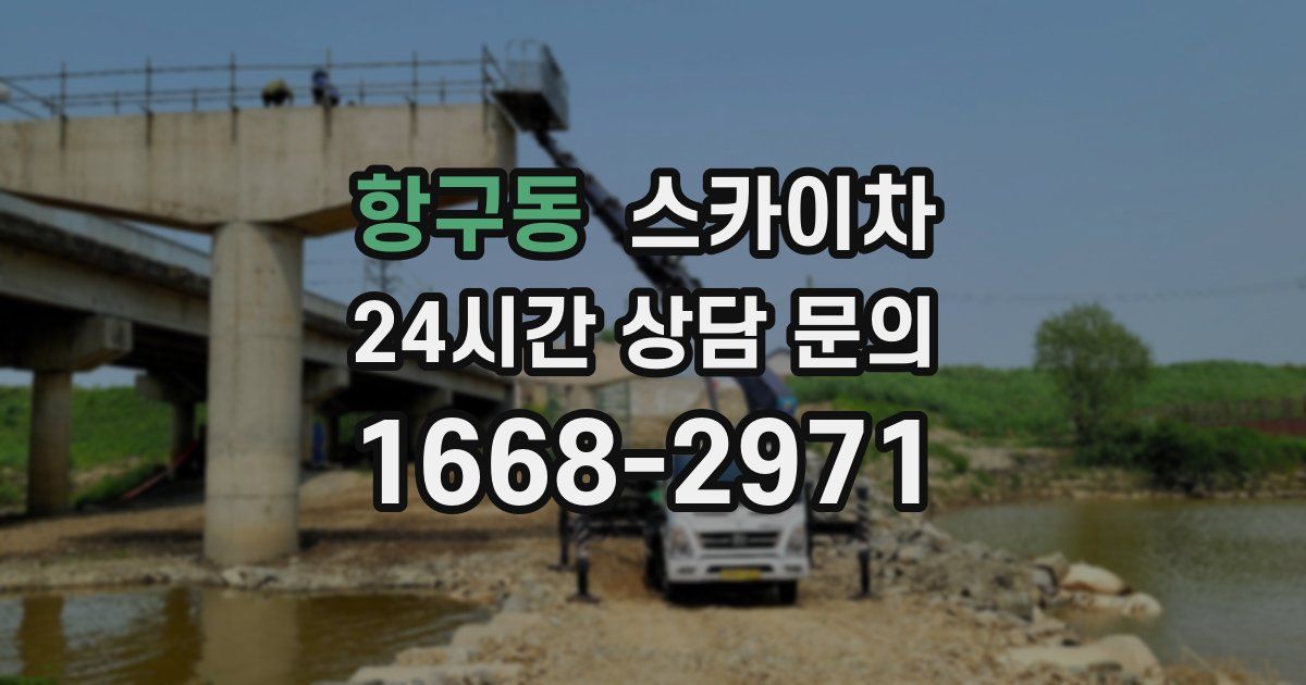 항구동 스카이차