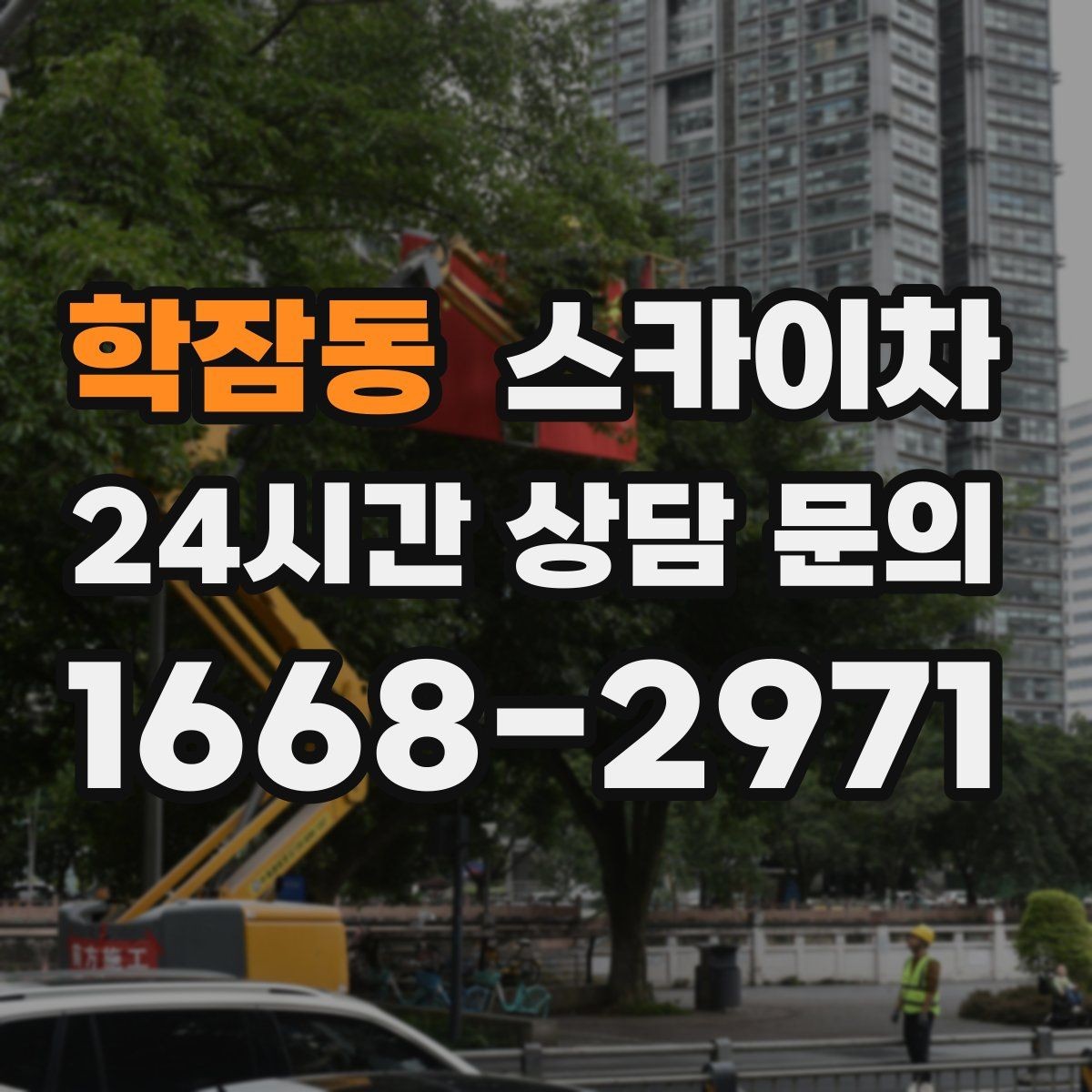 학잠동 스카이차 고층 외부 창문 손잡이 교체 가능할까