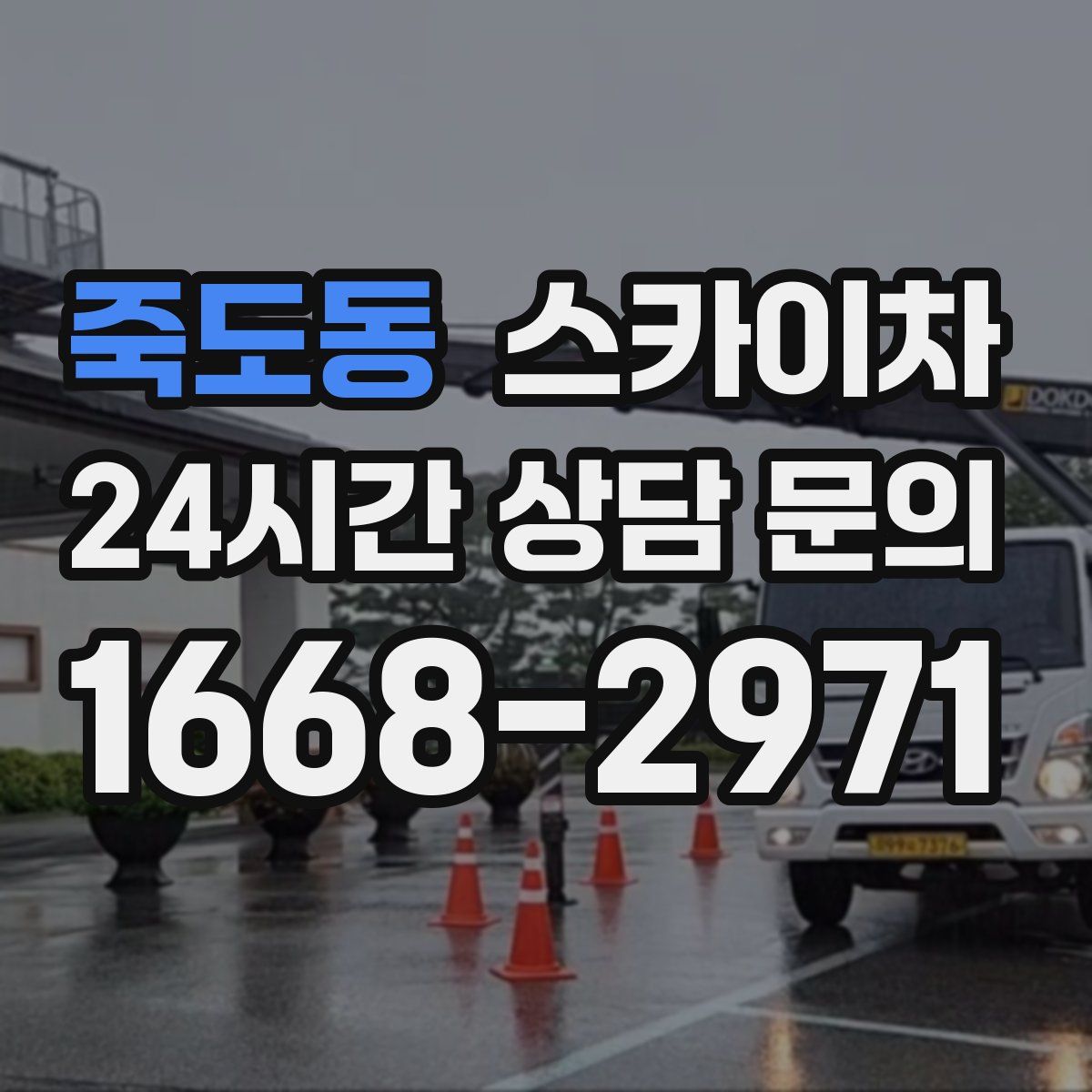 죽도동 스카이차