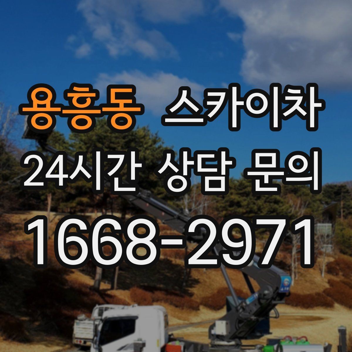 용흥동 스카이차 학교 앞 작업 시간대를 정하는 기준
