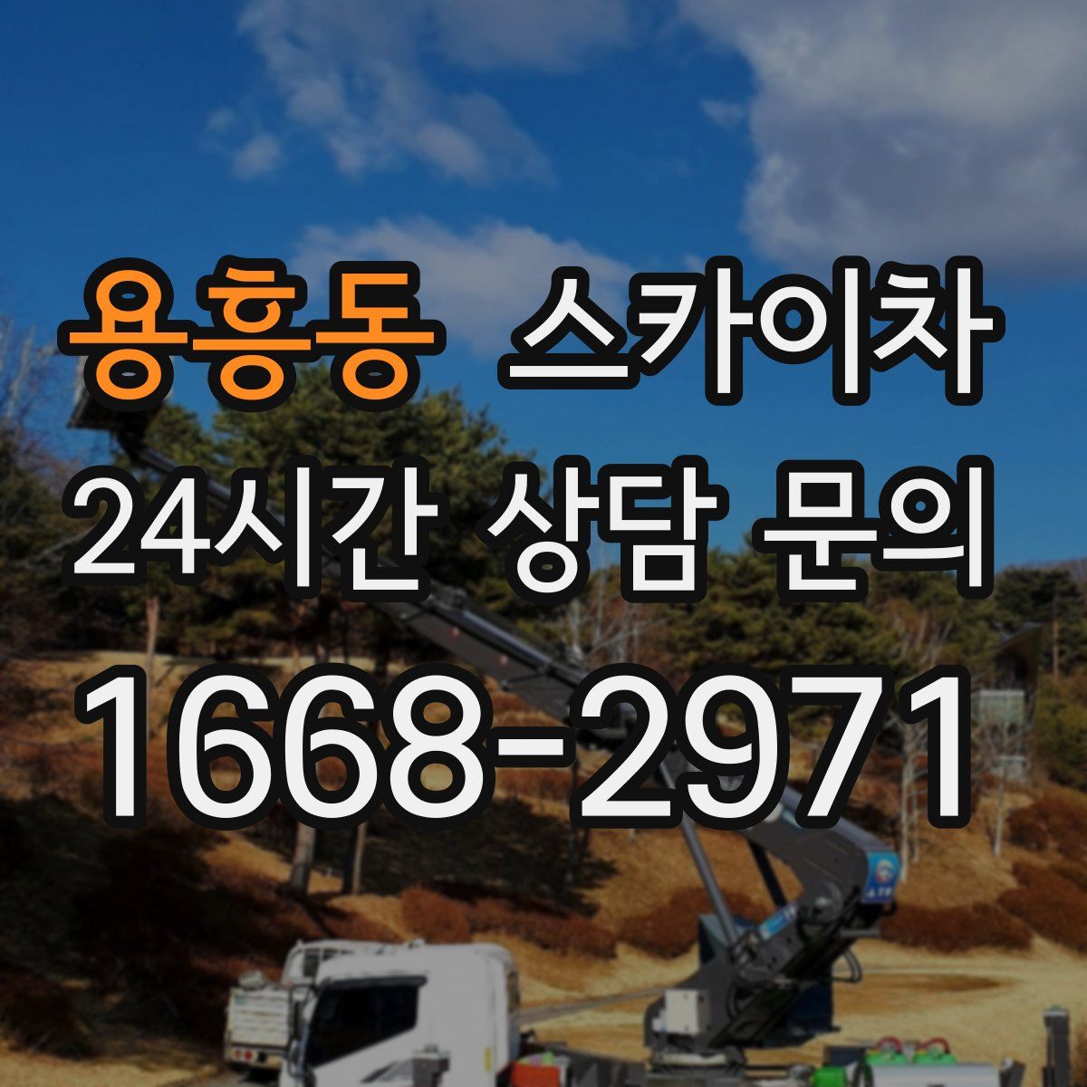 용흥동 스카이차