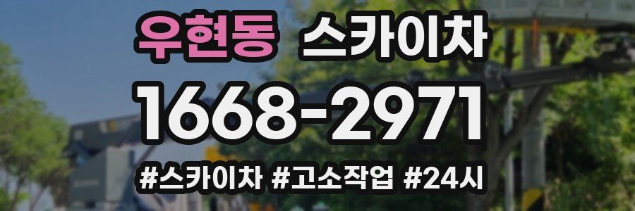우현동 스카이차