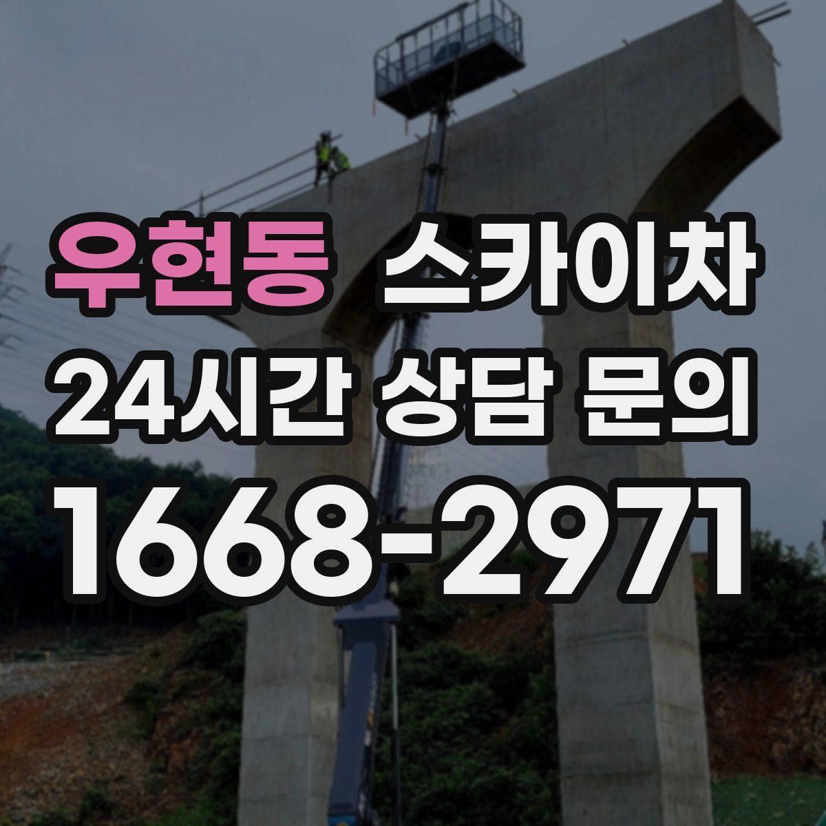 우현동 스카이차