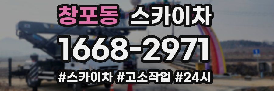 창포동 스카이차