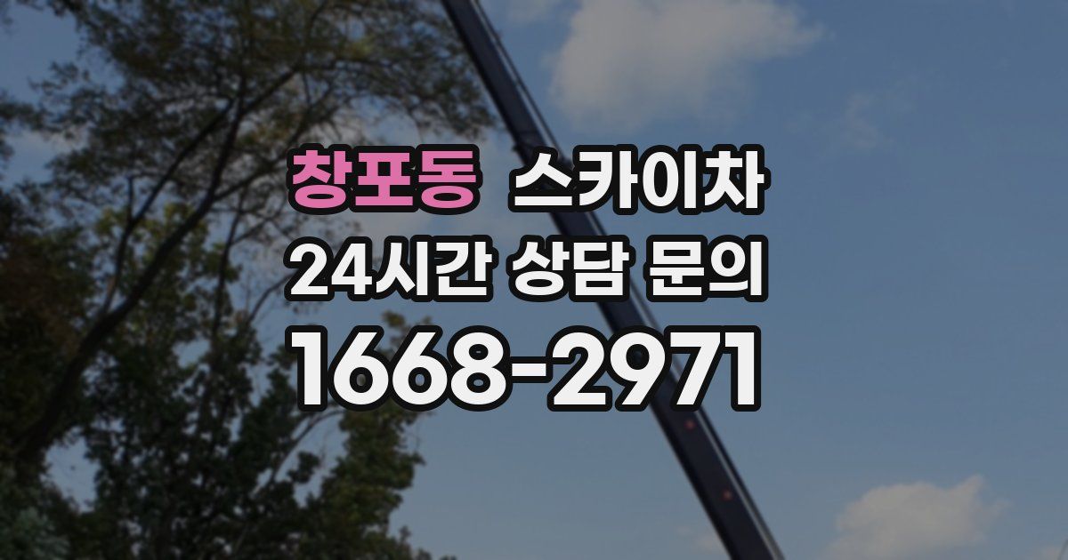 창포동 스카이차