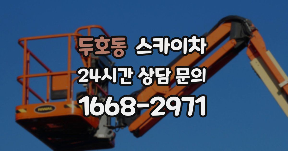 두호동 스카이차