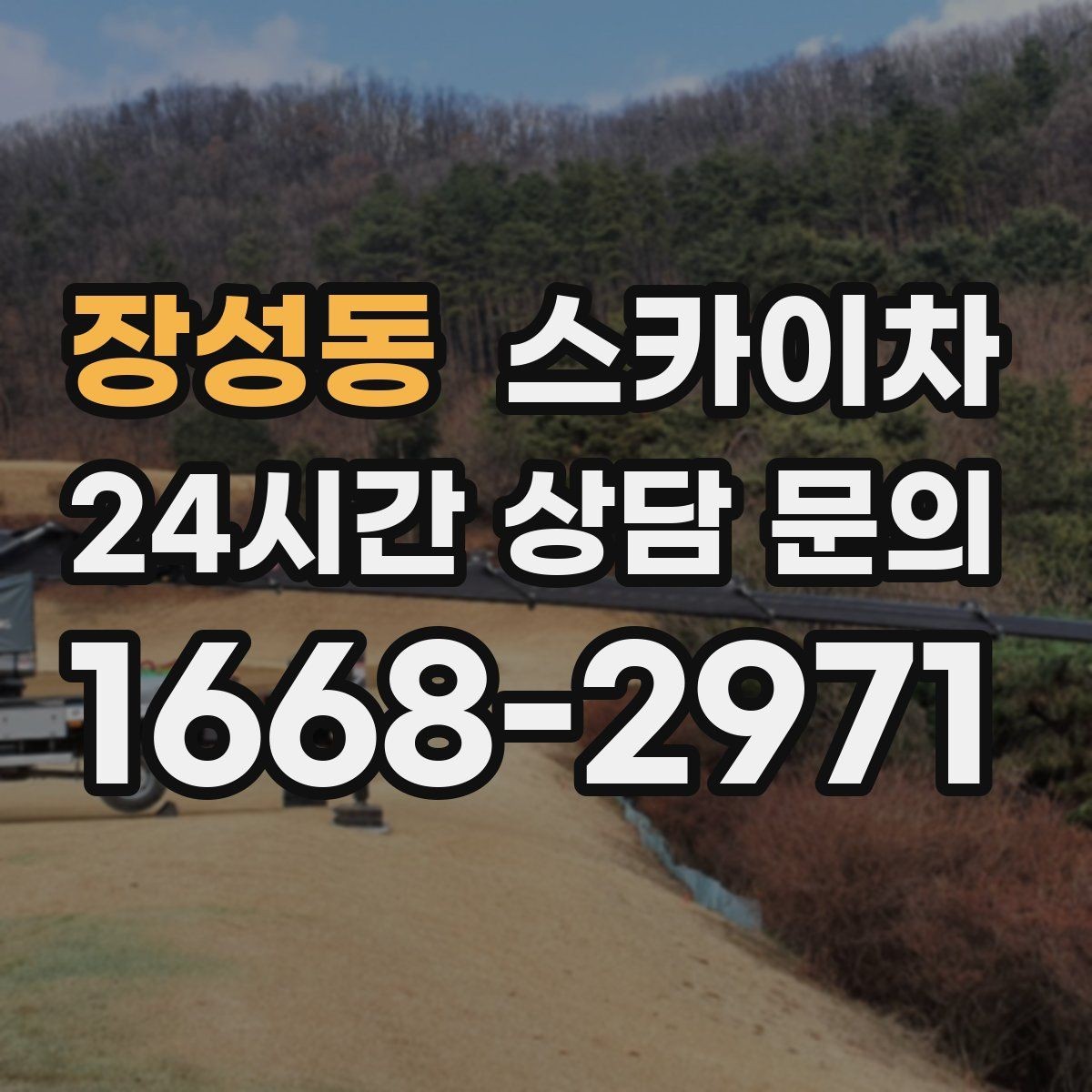 장성동 스카이차 장비 배치와 작업 범위 확인 방법